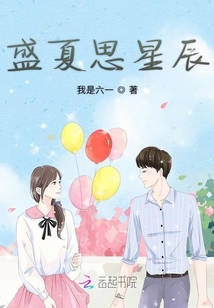 盛夏思星辰