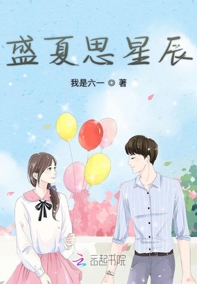 盛夏思星辰在线阅读
