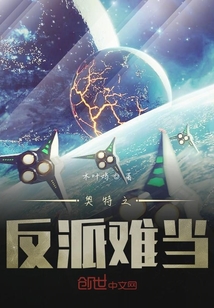 奥特之反派难当