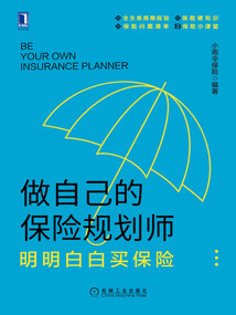 做自己的保險規劃師：明明白白買保險