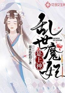 亂世魔妃是上神