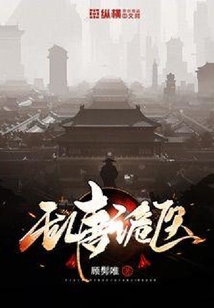 乱唐诡医