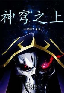 神穹之上