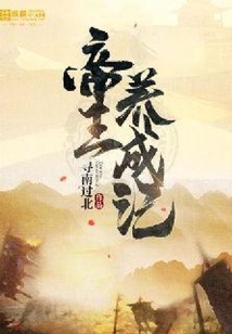 帝王養成記