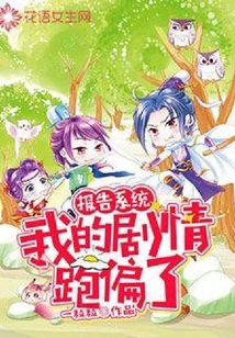 報告系統，我的劇情跑偏了