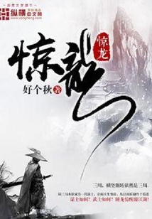惊龙