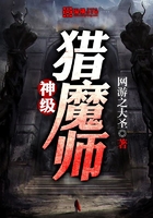 神级猎魔师在线阅读