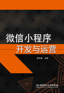 微信小程序開發與運營