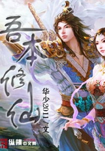 吾本修仙