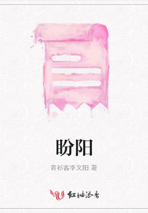 盼陽
