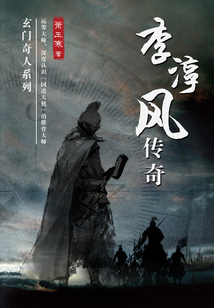 李淳風傳奇
