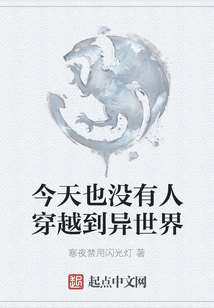 今天也沒(méi)有人穿越到異世界