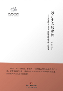 共產主義的原貌:馬克思《1844年經濟學哲學手稿》