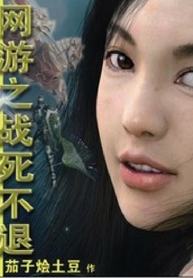 網游之死戰不退