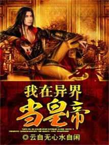 我在異界當皇帝