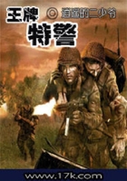 王牌特警在線閱讀