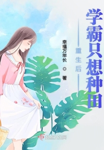 重生后學霸只想種田