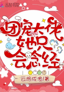 團(tuán)寵大佬她只會(huì)念經(jīng)