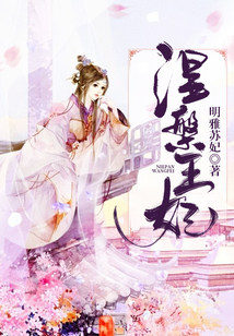 涅槃王妃