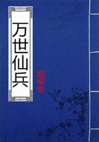 萬世仙兵在線閱讀