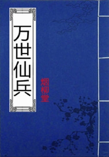 萬(wàn)世仙兵
