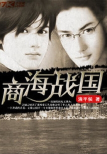 商海戰國