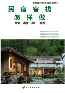 民宿客棧怎樣做:策劃·運(yùn)營(yíng)·推廣·管理
