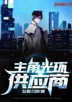 主角光環供應商在線閱讀