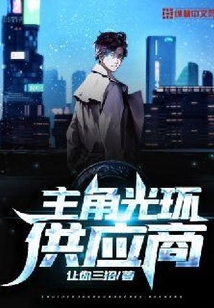 主角光環供應商