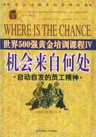 机会来自何处（世界500强黄金培训课程）在线阅读