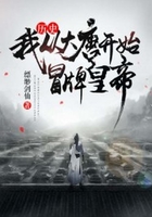 歷史：我！從大唐開始冒牌皇帝在線閱讀