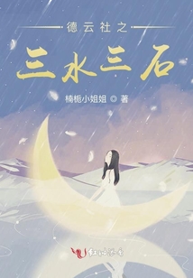 德云社之三水三石