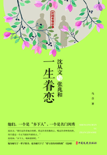 沈從文與張兆和:一生眷戀(民國愛情故事)