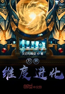 萬界維度進化