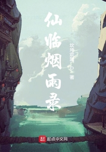 仙臨煙雨錄