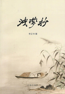 淺夢(mèng)抄