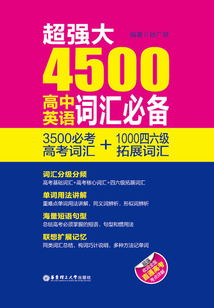 超強大4500高中英語詞匯必備（3500必考高考詞匯+1000四六級拓展詞匯）