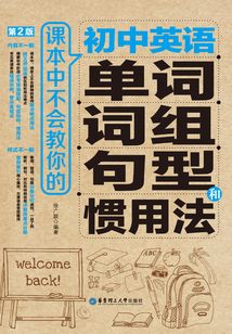 課本中不會(huì)教你的初中英語(yǔ)單詞、詞組、句型和慣用法(第2版)