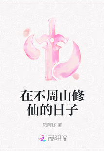 在不周山修仙的日子
