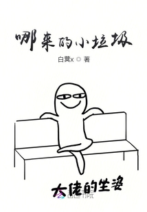 哪來的小垃圾