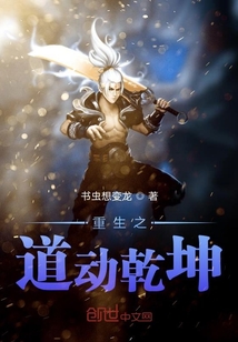 重生之道动乾坤