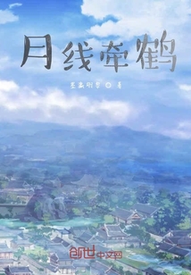 月线牵鹤
