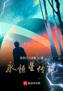永恒星傳說