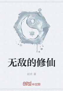 無(wú)敵的修仙