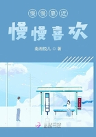慢慢靠近慢慢喜歡在線閱讀
