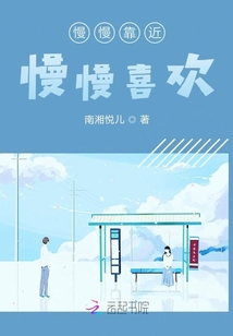 慢慢靠近慢慢喜歡