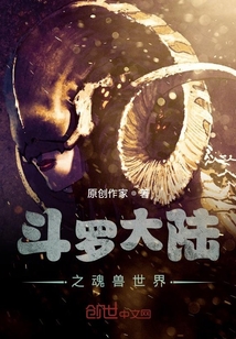 斗羅大陸之魂獸世界