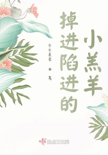 掉進陷進的小羔羊