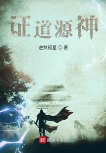 證道源神之湮滅
