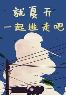 就夏天一起逃走吧